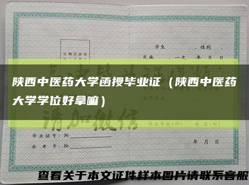 陕西中医药大学函授毕业证（陕西中医药大学学位好拿嘛）缩略图
