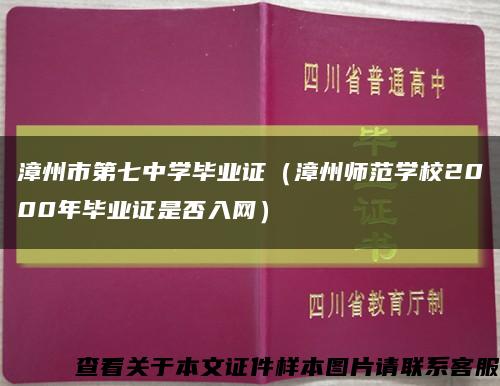 漳州市第七中学毕业证（漳州师范学校2000年毕业证是否入网）缩略图