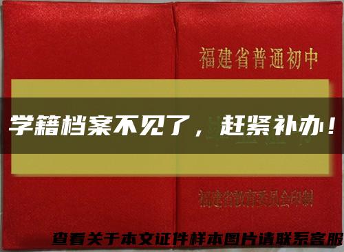 学籍档案不见了，赶紧补办！缩略图