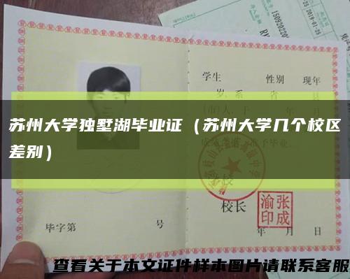 苏州大学独墅湖毕业证（苏州大学几个校区差别）缩略图