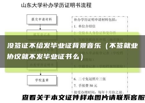 没签证不给发毕业证背景音乐（不签就业协议就不发毕业证书么）缩略图