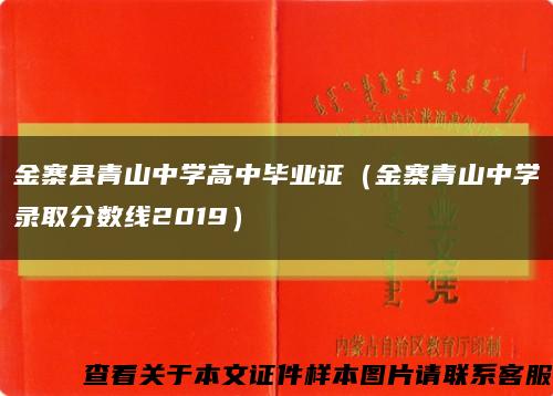 金寨县青山中学高中毕业证（金寨青山中学录取分数线2019）缩略图
