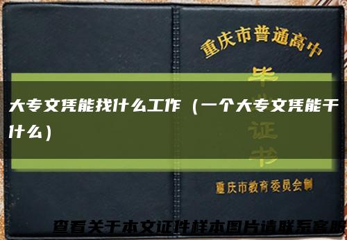 大专文凭能找什么工作（一个大专文凭能干什么）缩略图