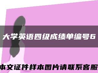 大学英语四级成绩单编号6缩略图