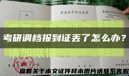 考研调档报到证丢了怎么办？缩略图