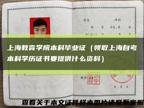 上海教育学院本科毕业证（领取上海自考本科学历证书要提供什么资料）缩略图