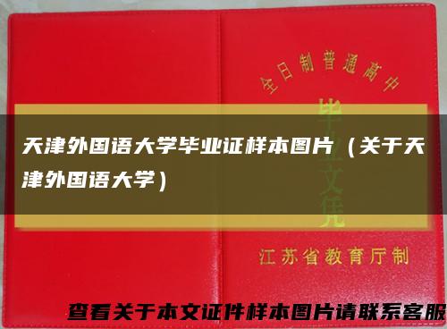 天津外国语大学毕业证样本图片（关于天津外国语大学）缩略图