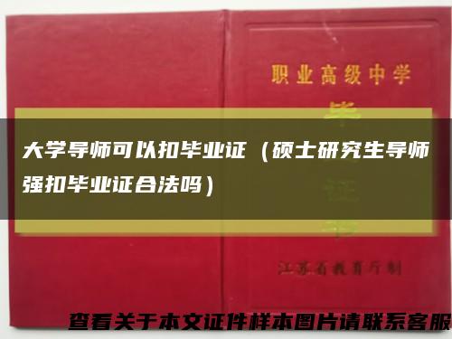 大学导师可以扣毕业证（硕士研究生导师强扣毕业证合法吗）缩略图