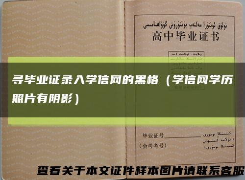寻毕业证录入学信网的黑格（学信网学历照片有阴影）缩略图