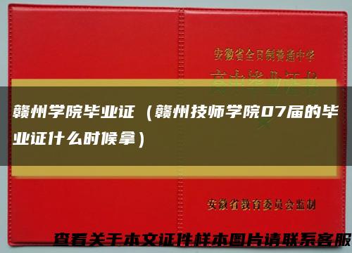 赣州学院毕业证（赣州技师学院07届的毕业证什么时候拿）缩略图