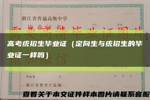高考统招生毕业证（定向生与统招生的毕业证一样吗）缩略图