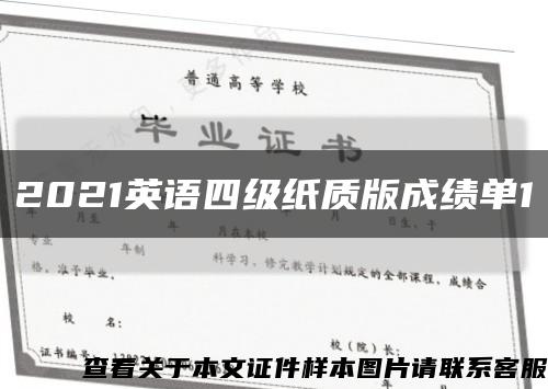 2021英语四级纸质版成绩单1缩略图