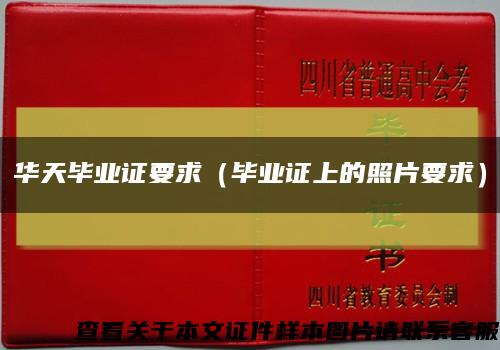 华天毕业证要求（毕业证上的照片要求）缩略图