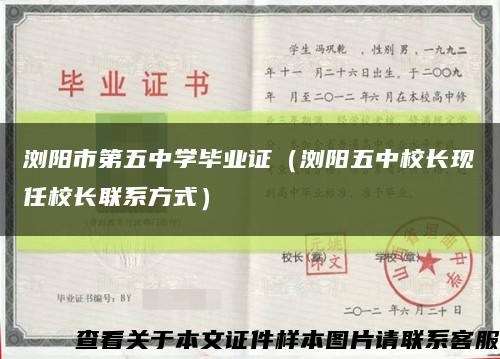 浏阳市第五中学毕业证（浏阳五中校长现任校长联系方式）缩略图