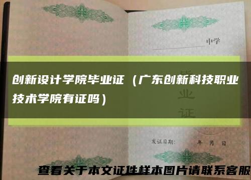 创新设计学院毕业证（广东创新科技职业技术学院有证吗）缩略图