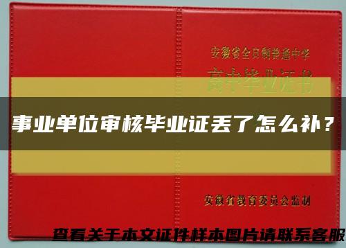 事业单位审核毕业证丢了怎么补？缩略图