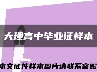 大理高中毕业证样本缩略图