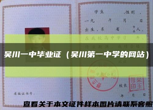 吴川一中毕业证（吴川第一中学的网站）缩略图