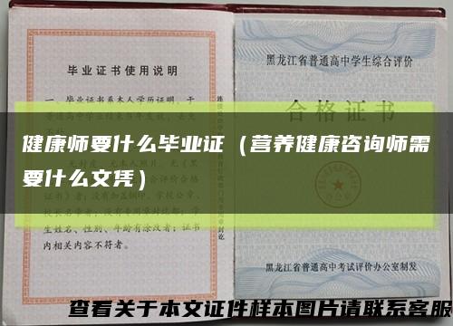 健康师要什么毕业证（营养健康咨询师需要什么文凭）缩略图