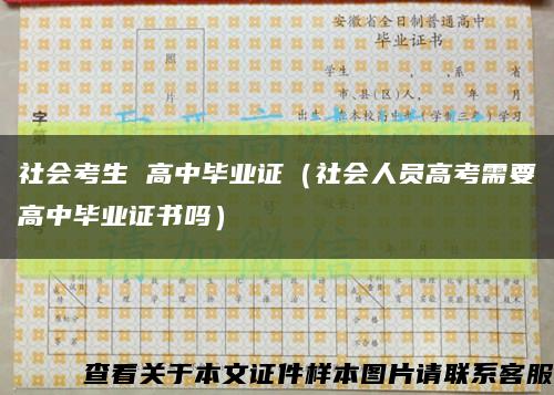社会考生 高中毕业证（社会人员高考需要高中毕业证书吗）缩略图
