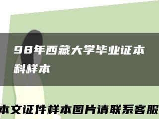 98年西藏大学毕业证本科样本缩略图