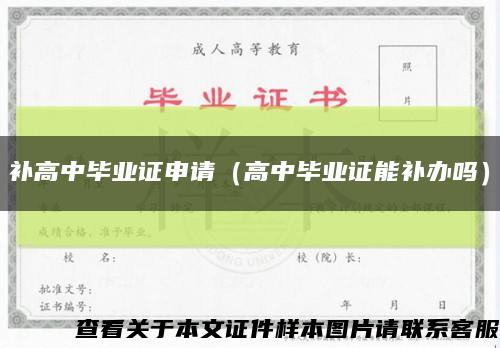 补高中毕业证申请（高中毕业证能补办吗）缩略图