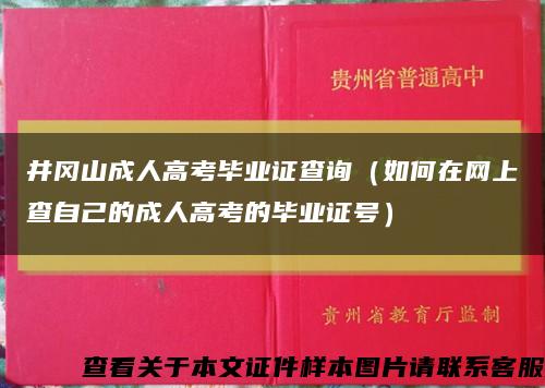 井冈山成人高考毕业证查询（如何在网上查自己的成人高考的毕业证号）缩略图