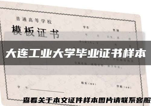大连工业大学毕业证书样本缩略图