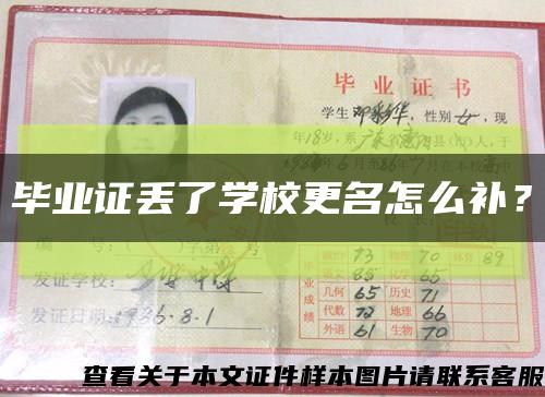 毕业证丢了学校更名怎么补？缩略图