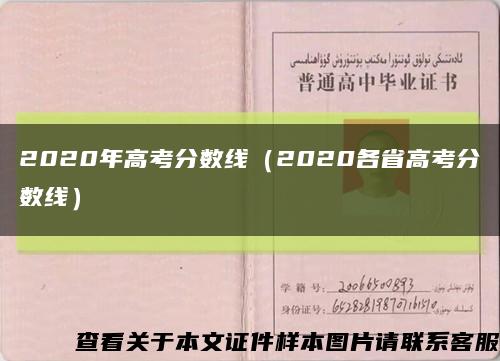 2020年高考分数线（2020各省高考分数线）缩略图