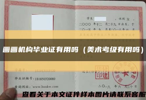 画画机构毕业证有用吗（美术考级有用吗）缩略图