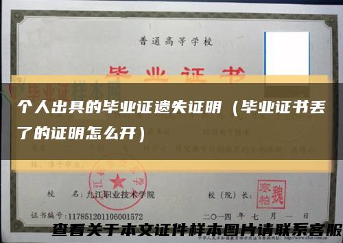 个人出具的毕业证遗失证明（毕业证书丢了的证明怎么开）缩略图