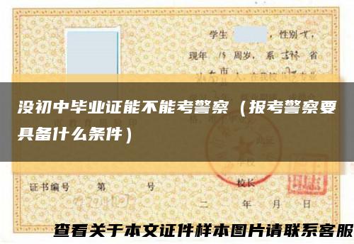 没初中毕业证能不能考警察（报考警察要具备什么条件）缩略图