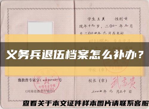 义务兵退伍档案怎么补办？缩略图