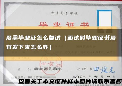 没拿毕业证怎么复试（面试时毕业证书没有发下来怎么办）缩略图
