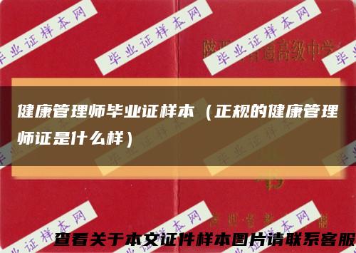 健康管理师毕业证样本（正规的健康管理师证是什么样）缩略图