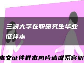 三峡大学在职研究生毕业证样本缩略图