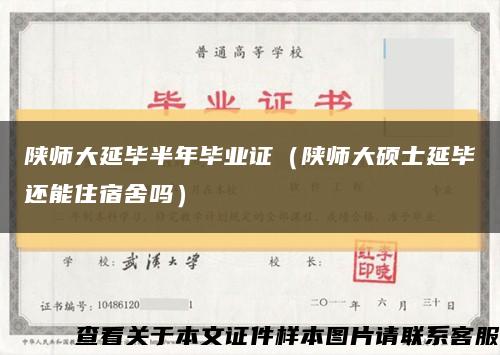 陕师大延毕半年毕业证（陕师大硕士延毕还能住宿舍吗）缩略图