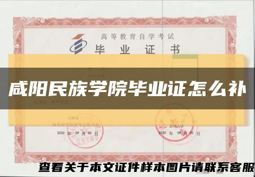 咸阳民族学院毕业证怎么补缩略图