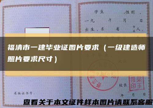 福清市一建毕业证图片要求（一级建造师照片要求尺寸）缩略图