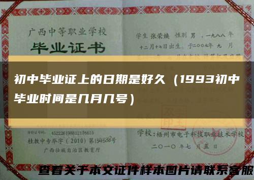 初中毕业证上的日期是好久（1993初中毕业时间是几月几号）缩略图