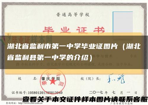 湖北省监利市第一中学毕业证图片（湖北省监利县第一中学的介绍）缩略图