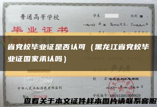 省党校毕业证是否认可（黑龙江省党校毕业证国家承认吗）缩略图