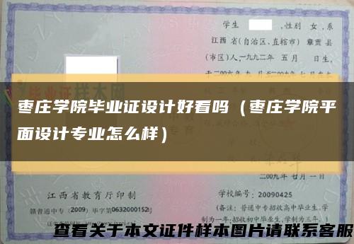 枣庄学院毕业证设计好看吗（枣庄学院平面设计专业怎么样）缩略图