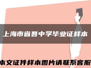 上海市省吾中学毕业证样本缩略图