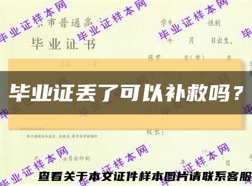 毕业证丢了可以补救吗？缩略图