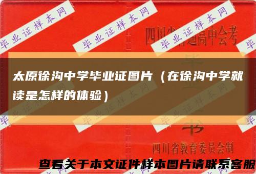 太原徐沟中学毕业证图片（在徐沟中学就读是怎样的体验）缩略图