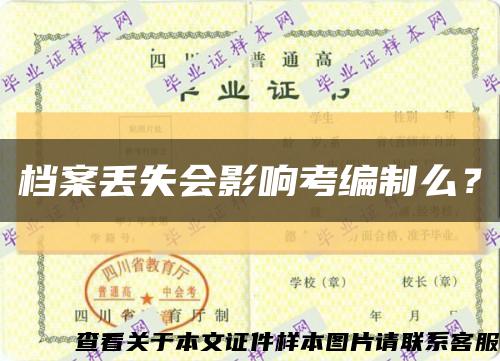 档案丢失会影响考编制么？缩略图