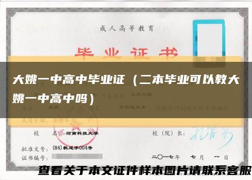 大姚一中高中毕业证（二本毕业可以教大姚一中高中吗）缩略图