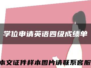 学位申请英语四级成绩单缩略图